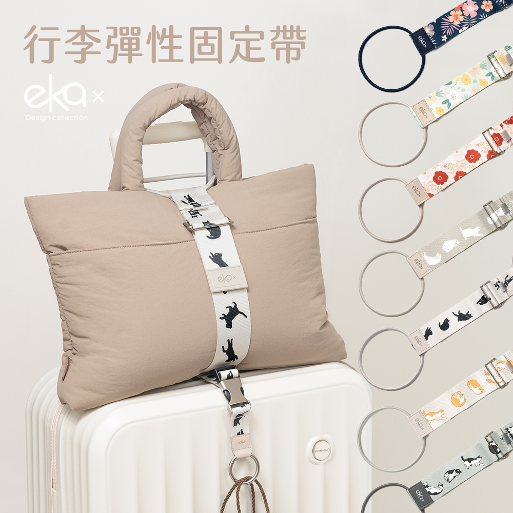 【ekax】行李彈性固定帶｜多色款｜不限尺寸｜防丟｜行李箱束帶｜行李綁帶｜行李箱綁帶