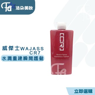 WAJASS威傑士 賦活重建系列 CR7水潤重建瞬間護髮 750ml / 150ml