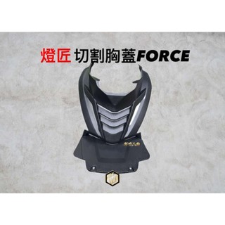 【御前二輪】燈匠 切割胸蓋 SMAX FORCE 引擎導風胸蓋 造型 胸蓋 改裝胸蓋 碳纖維壓花 散熱蓋
