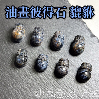 【水晶散珠大王】油畫彼得石貔貅 彼得石貔貅 隔日到貨 臺灣賣家 暴風雨王者之石 貔貅 天然水晶 無最佳化無染色 手作diy