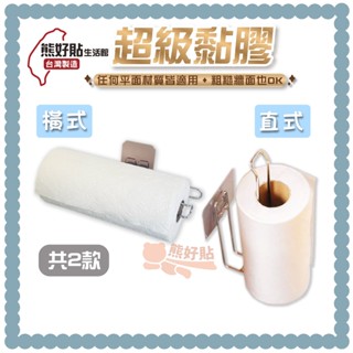 熊好貼生活館超黏膠片+餐巾紙架 無蓋 橫式 直式 紙巾架 好市多可用 304不鏽鋼 無痕掛勾 臺灣製造 居家收納