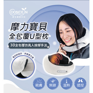 【CONCERN】康生 護頸按摩枕 全包覆U型枕 (CON-1980)~緩解頸部壓力｜按摩 熱敷 放鬆♥輕頑味