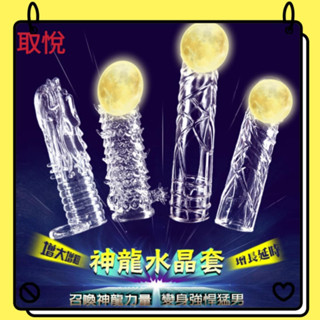 狂野情趣用品 取悅 神龍套 加長套 加粗套 水晶套 猛男套 加強套 增長套 增粗套 加大套 老二套