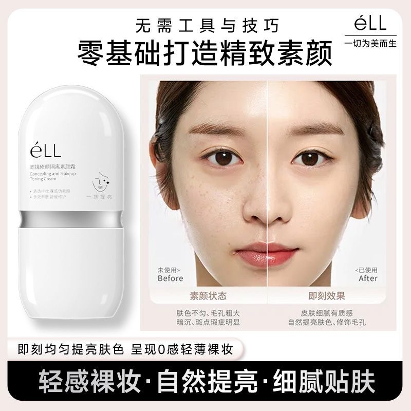現貨💕鎖定素顔✨eLL素顏霜 面部隔離美顏素顏霜 防水防汗 濾鏡養膚妝前乳 eLL隔離霜 裸妝 懶人霜 隔離霜 素顏霜