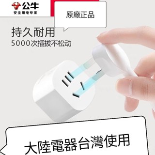 臺灣現貨⭕大陸電器臺灣插座⭕旅遊轉接插頭 大陸電器 大陸電器臺灣使用 公牛轉接頭 陸規轉美規 GN-901A 轉接插頭