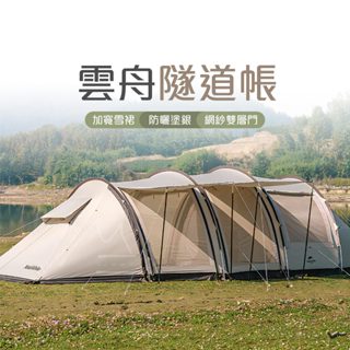臺灣現貨 發票 Naturehike 挪客 NH 雲舟隧道帳篷 雪裙款 三桿四桿 一房一廳 露營 戶外 防曬 通風 投影