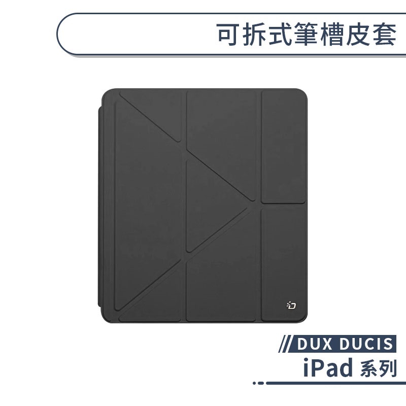 DUX DUCIS iPad 可拆式筆槽皮套 Air mini 8 7 6 5 4 Pro 2026 2025 2024