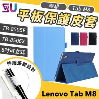 Lenovo Tab M8 8吋 TB-8505F/TB-8506X 平板保護皮套 保護殼 可立式 LV00002