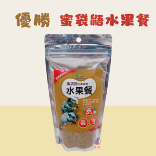 【現貨】優勝蜜袋鼯均衡營養水果餐250g 蜜袋鼯飼料 蜜袋鼯主食 蜜袋鼯水果餐