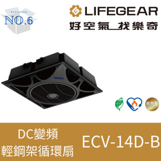 樂奇 DC變頻輕鋼架循環扇 ECV-14D-B