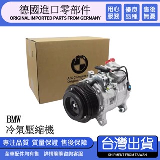 適用BMW 1系2系3系5系X1 X2 X3 E90 F30 F20 E60 F10 G30 E87 E84冷氣壓縮機