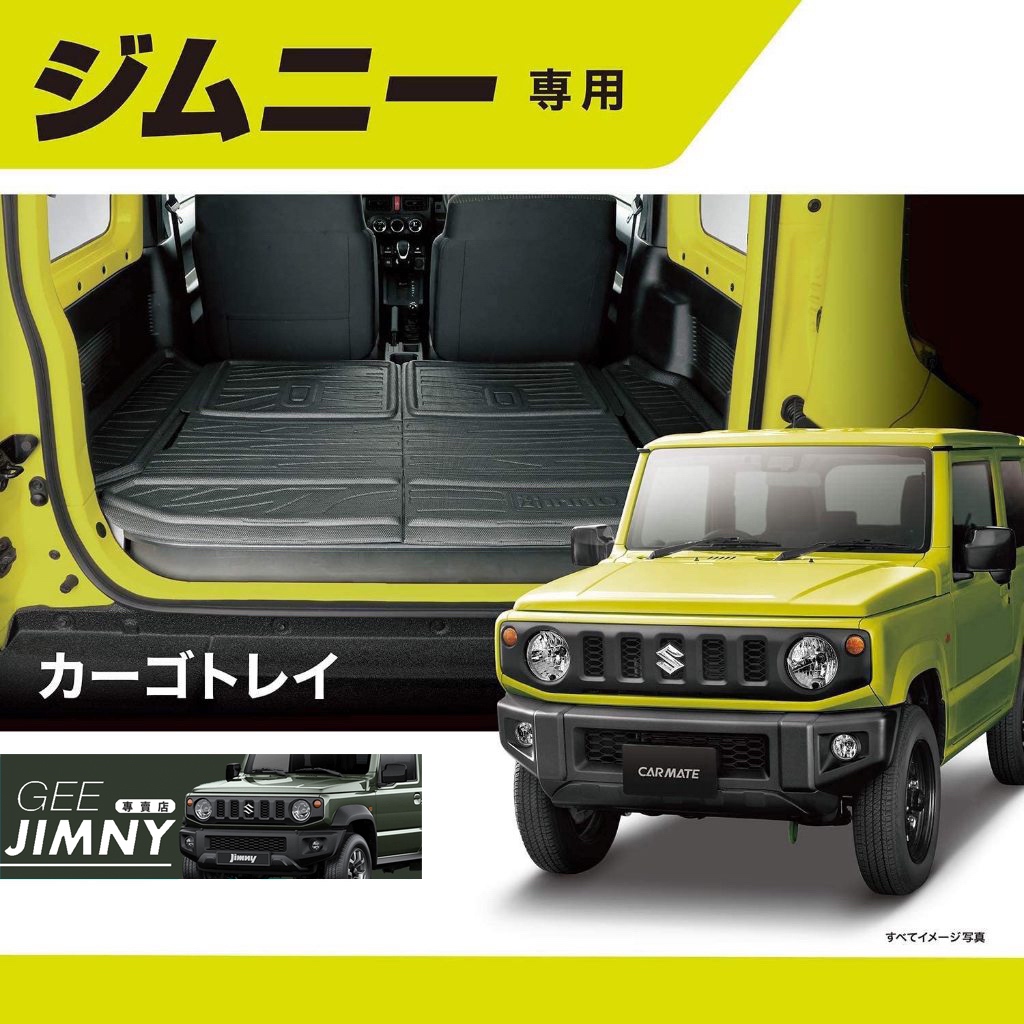 日本 CARMATE INNO 原裝進口 Jimny JB74 防水 止滑 置物墊 後車廂墊 IA810 現貨