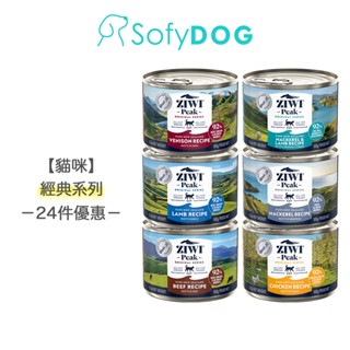 【ZIWI巔峰】貓咪無穀主食罐 185克24件組-經典系列 全口味 成箱優惠｜貓罐 貓罐頭 全齡貓