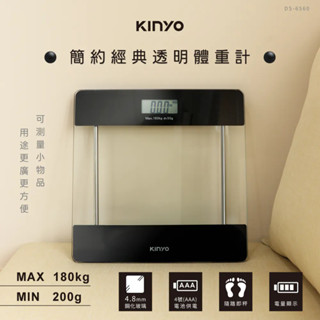 《KIMBO》KINYO現貨發票 簡約經典透明體重計DS-6560 玻璃體重機