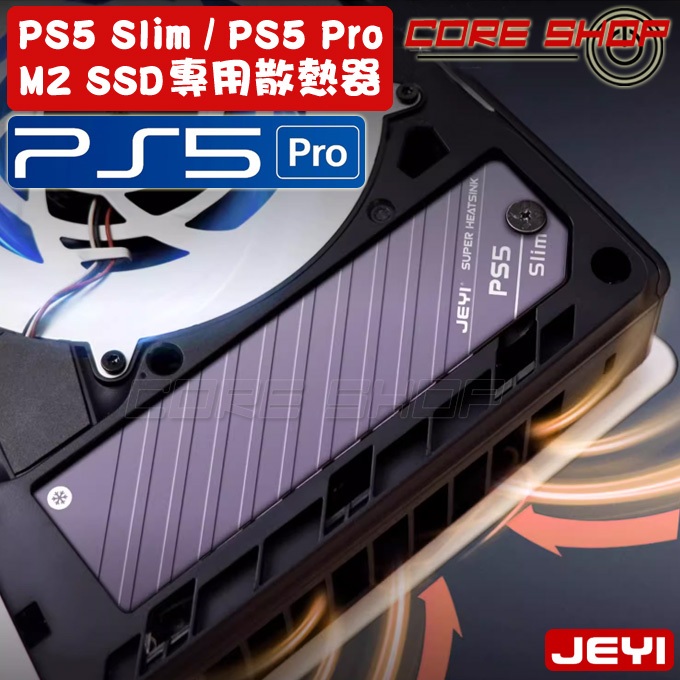 ☆酷銳科技☆JEYI佳翼 SONY PS5 slim / Pro M.2 SSD專用/專利一體式散熱器/散熱上蓋/散熱片