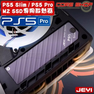 ☆酷銳科技☆JEYI佳翼 SONY PS5 slim / Pro M.2 SSD專用/專利一體式散熱器/散熱上蓋/散熱片