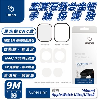 imos 藍寶石 玻璃貼 鈦合金框 保護貼 手錶貼 適 Apple Watch Ultra 1 2 49 mm