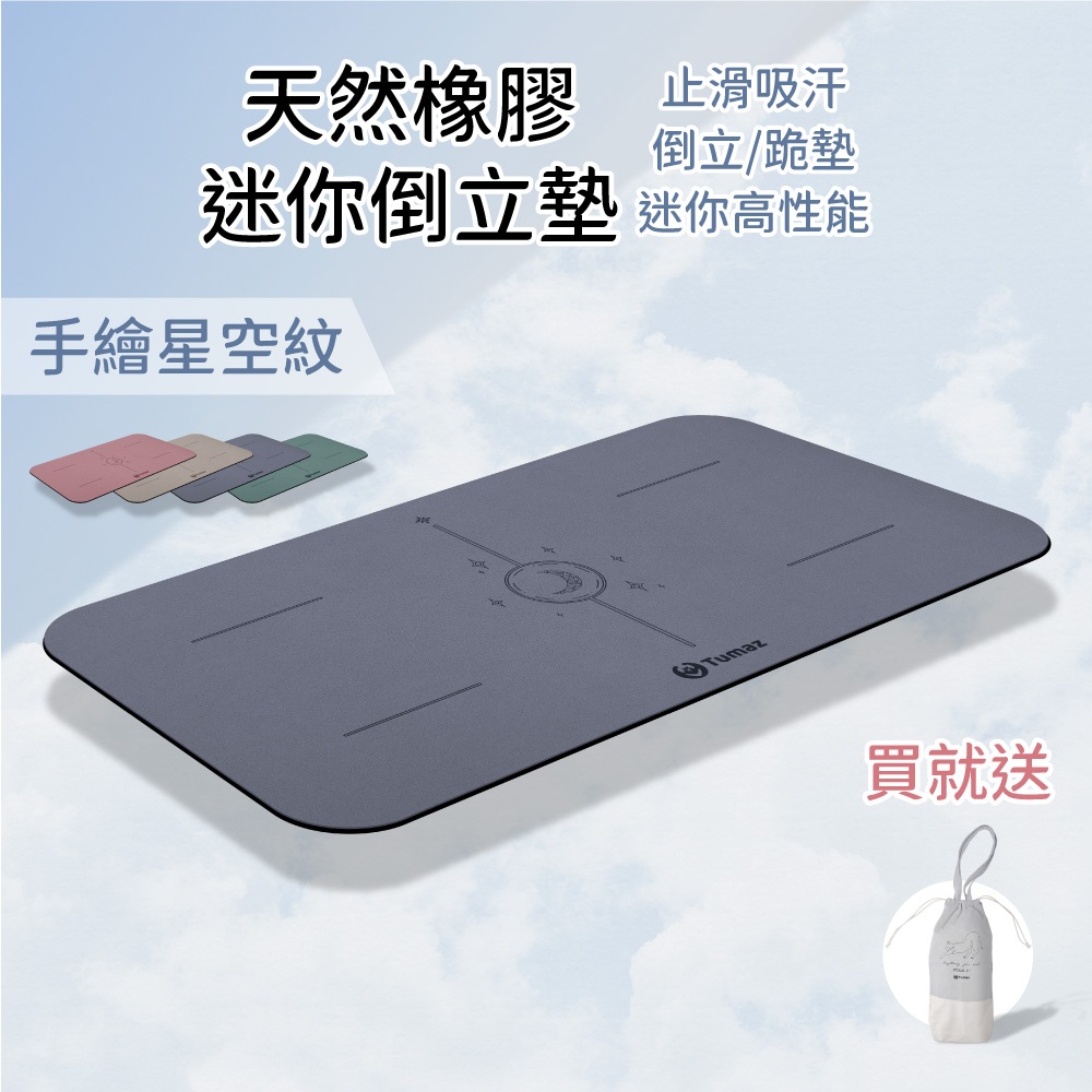 Tumaz月熊/PU天然橡膠 乾濕超止滑 迷你跪墊 超慢跑墊 4.5mm 贈袋 高性能 mini平板倒立墊 免運台現貨