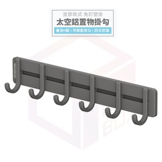 Ecoco 掛勾置物架 無痕掛鉤 掛勾 掛衣勾 廚房掛鉤 廚房收納 掛鉤置物架 浴室收納 免釘掛勾 太空鋁 牆上掛勾