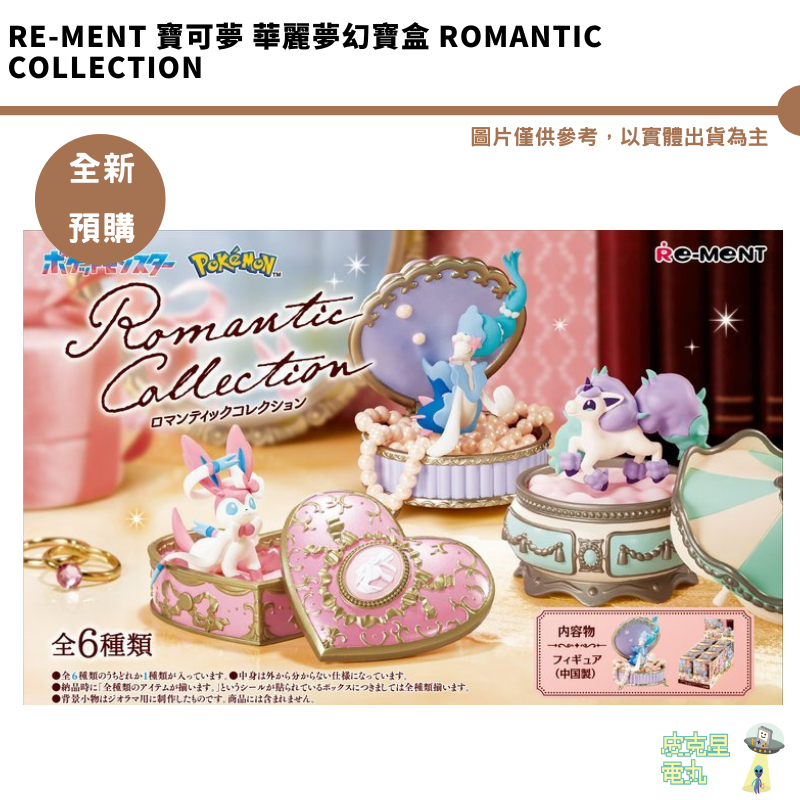 Re-MeNT 寶可夢 華麗夢幻寶盒 Romantic Collection  公仔 全新現貨