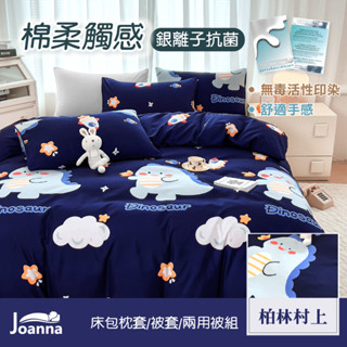 銀離子防蟎抗菌床包組 單人 雙人 加大 特大 床單 床包組 被套/四件組/三件組/兩用被【柏林村上】Joanna