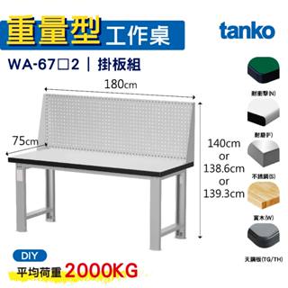 天鋼 重量型工作桌 基本款 WA-67N/F/S/W/TG/TH 2 六款桌面 工作桌 作業桌 書桌 電腦桌 辦公桌