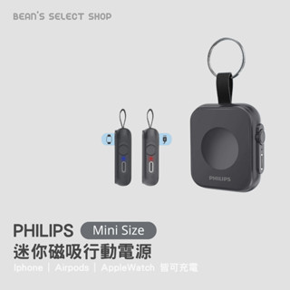 下單免運🔥PHILIPS 迷你磁吸行動電源 飛利浦 磁吸 Apple Watch 快充