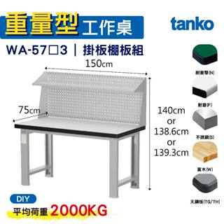 天鋼 重量型工作桌 基本款 WA-57N/F/S/W/TG/TH 3 六款桌面 工作桌 作業桌 書桌 電腦桌 辦公桌