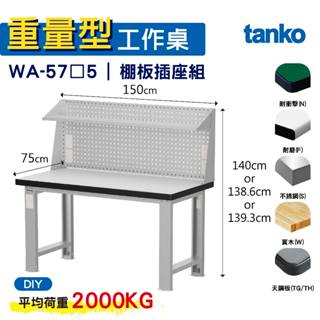 天鋼 重量型工作桌 基本款 WA-57N/F/S/W/TG/TH 5 六款桌面 工作桌 作業桌 書桌 電腦桌 辦公桌