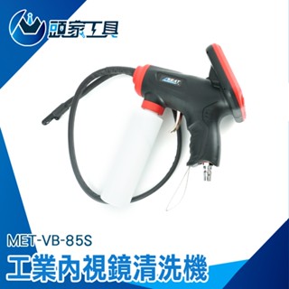 《頭家工具》內視鏡清洗機 MET-VB-85S 工業內窺鏡 多檔亮度調節 汽車清潔 高壓空氣接頭 IP68鏡頭防水