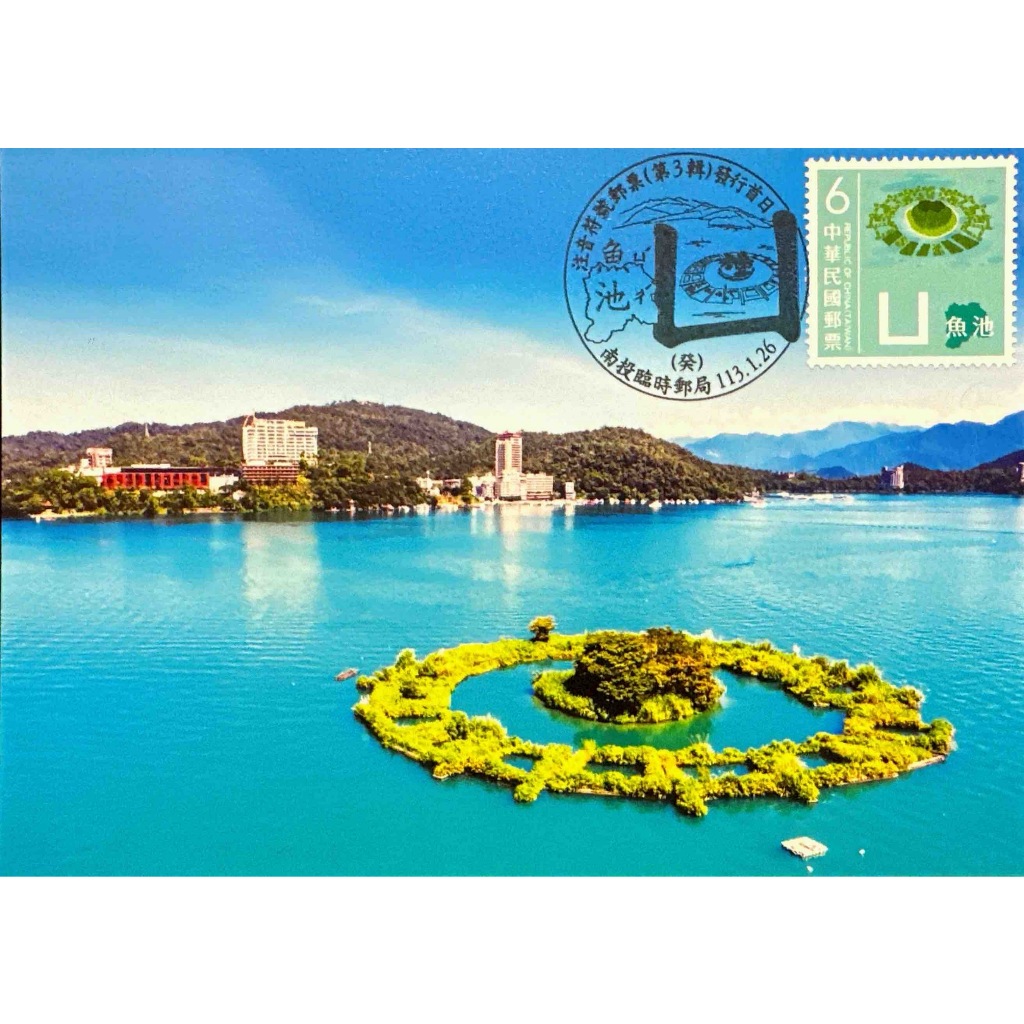 台灣原圖卡 明信片 113年 注音符號郵票第三輯 發行首日 南投臨時郵局癸戳 ㄩ南投魚池 日月潭拉魯島 台灣原圖集郵研究