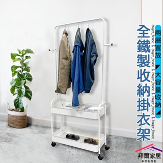 全鐵製收納掛衣架 臺灣製造 多功能衣帽架 【拜爾家居】 大ㄇ雙層收納衣架 衣帽架 掛衣架 吊衣架 落地衣架 簡易衣櫃