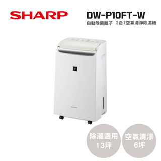 SHARP 夏普 DW-P10FT-W 2合1空氣清淨除濕機 自動除菌離子 公司貨 除濕機 空氣清淨機