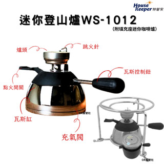 House Keeper 妙管家 迷你登山爐 附填充座迷你咖啡爐 陶瓷爐頭 WS-1012 露營 登山【OK露營社】