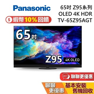 PANASONIC 65吋 TV-65Z95AGT 智慧型電視 OLED 4K HDR 國際牌電視 桌上安裝+舊機回收