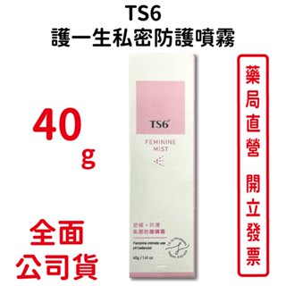 TS6護一生私密防護噴霧 40g/瓶 隨身保養防護 乾淨清新舒爽 可360度倒噴 臺灣公司貨