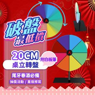 『破盤最低價💥』桌立幸運小轉盤 等分大小 可擦寫 轉盤 尾牙抽獎 抽獎轉盤 幸運輪盤 活動道具 空白轉盤 大轉盤 小轉盤
