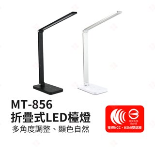 【現貨+臺灣出貨】MT-856 折疊式LED檯燈 充電檯燈 手機無線充電 桌燈 學生閱讀燈 護眼檯燈 節能檯燈 生活小品