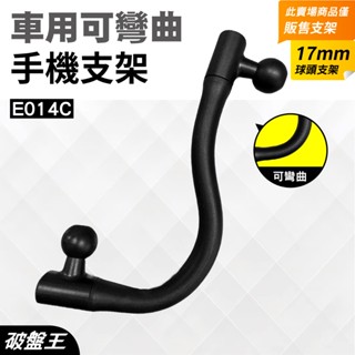長彎管支架｜小米無線車充支架｜無線充電支架｜GARMIN導航支架｜行車記錄器支架｜17mm球頭｜破盤王｜手-101