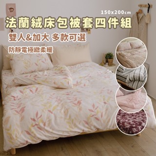 翔仔居家 防靜電極緻柔暖法蘭絨兩用被毯床包4件組【多款尺寸 花色任選】暖被毯 兩用被 獨家花色