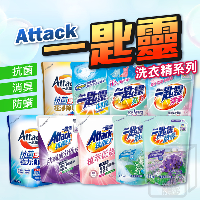 🔥台灣發貨🔥一匙靈 Attack 洗衣精補充包 抗菌洗衣精 抗菌EX 強力消臭 防蟎成分PLUS 極淨除垢 洗衣精
