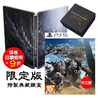 ps5 pc 電腦版 魔物獵人 荒野 中文版 限定版 臺灣公司貨