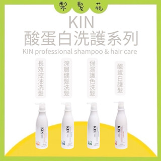 💈梨髮苑💈正品公司貨《KIN 卡碧絲》酸蛋白洗護系列 保濕護色洗髮精 深層健髮洗髮精 長效控油洗髮精 酸蛋白護髮素