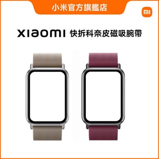 Xiaomi 快拆科奈皮磁吸腕帶 (適用手環 8 Pro/9 Pro/Redmi Watch 4)【小米官方旗艦店】
