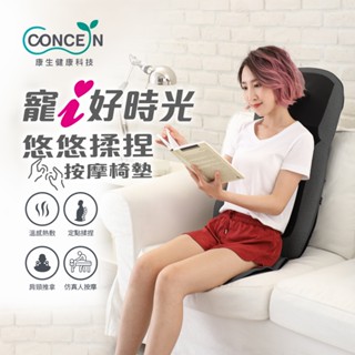 【CONCERN】康生 揉捏按摩椅墊 悠悠寵i好時光(CON-2882)♥輕頑味