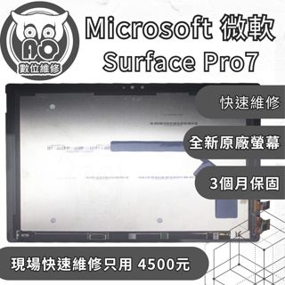 A.O.數位維修╮微軟 Surface Pro7維修 更換原廠螢幕 螢幕破裂 螢幕閃爍 顯示異常 螢幕總成維修