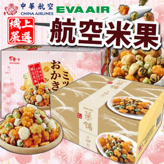 《翠菓子/菓鋪物語》航空米果 綜合米果｜長榮 華航｜臺灣 禮盒 商務艙米菓 米果禮盒 純素 米果 豆之家｜大掌櫃團購