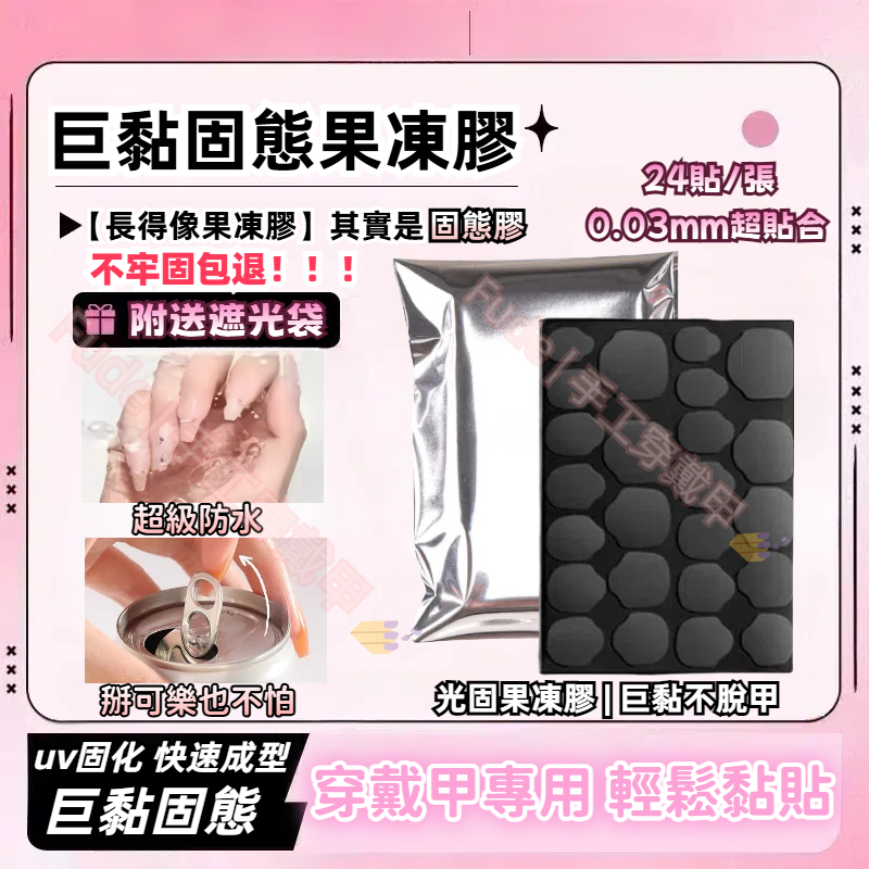 隔日到貨💫限時下殺 UV光固果凍膠 超粘防水持久牢固 需照燈 固態果凍膠 穿戴甲果凍膠 固態貼片膠 穿戴甲工具 美甲凝膠