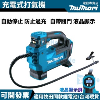 現貨 可開發票 牧田款打氣機 打氣機 DMP180 18V 電動打氣機 充電式打氣泵 打氣泵 適用牧田電池 鋰電充氣機
