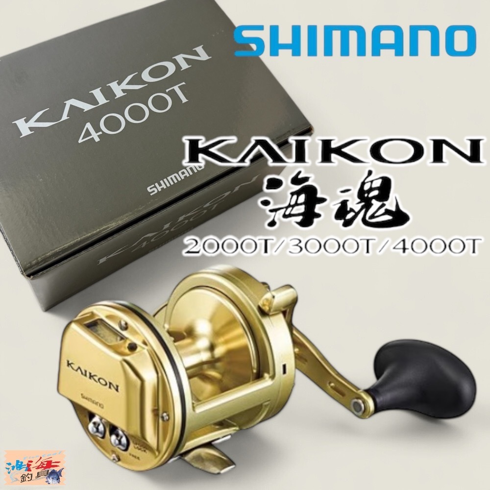中壢鴻海釣具【SHIMANO】 海魂 KAIKON 石鯛捲  兩軸捲線器